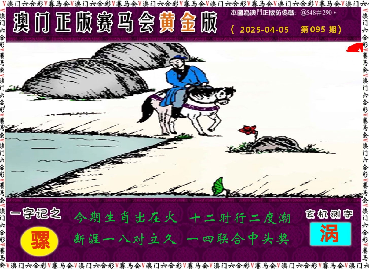 赛马会黄金版 第95期