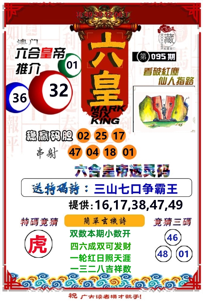 六皇 第95期