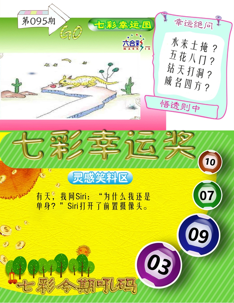 七彩幸运奖 第95期