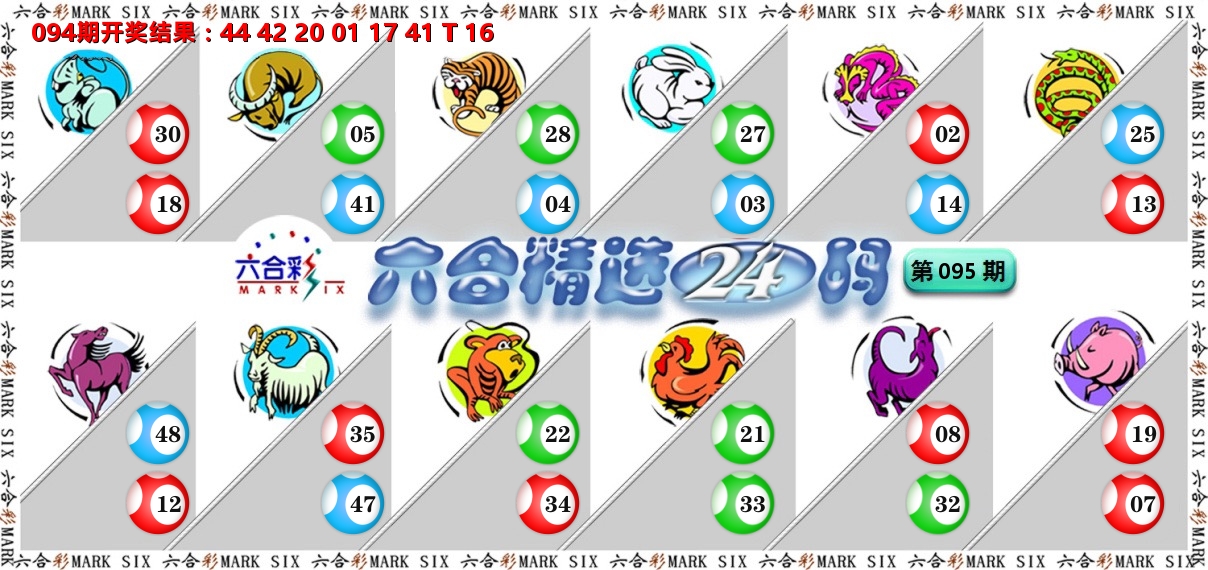 六合精选24码 第95期