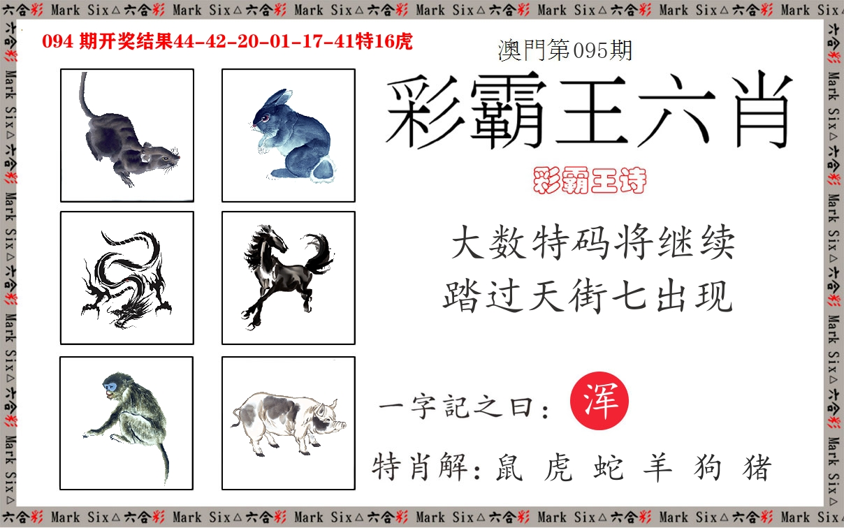 彩霸王六肖 第95期