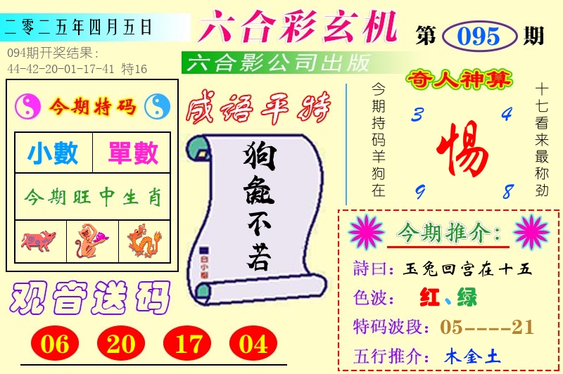 澳门六合玄机 第95期