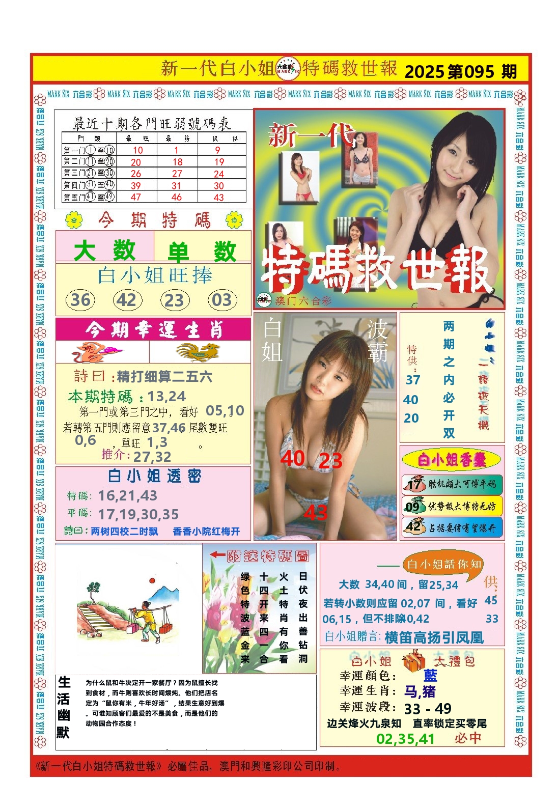 澳门特码救世报 第95期