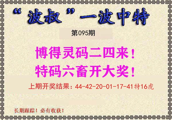 波叔中特 第95期