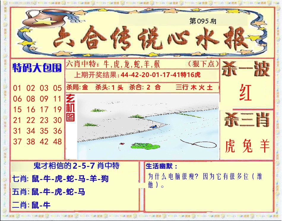 六合传说心水报 第95期