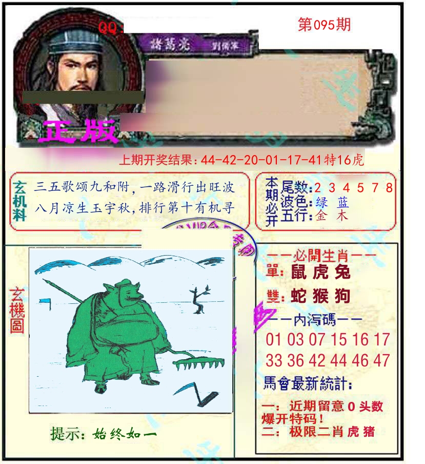 诸葛亮玄机 第95期