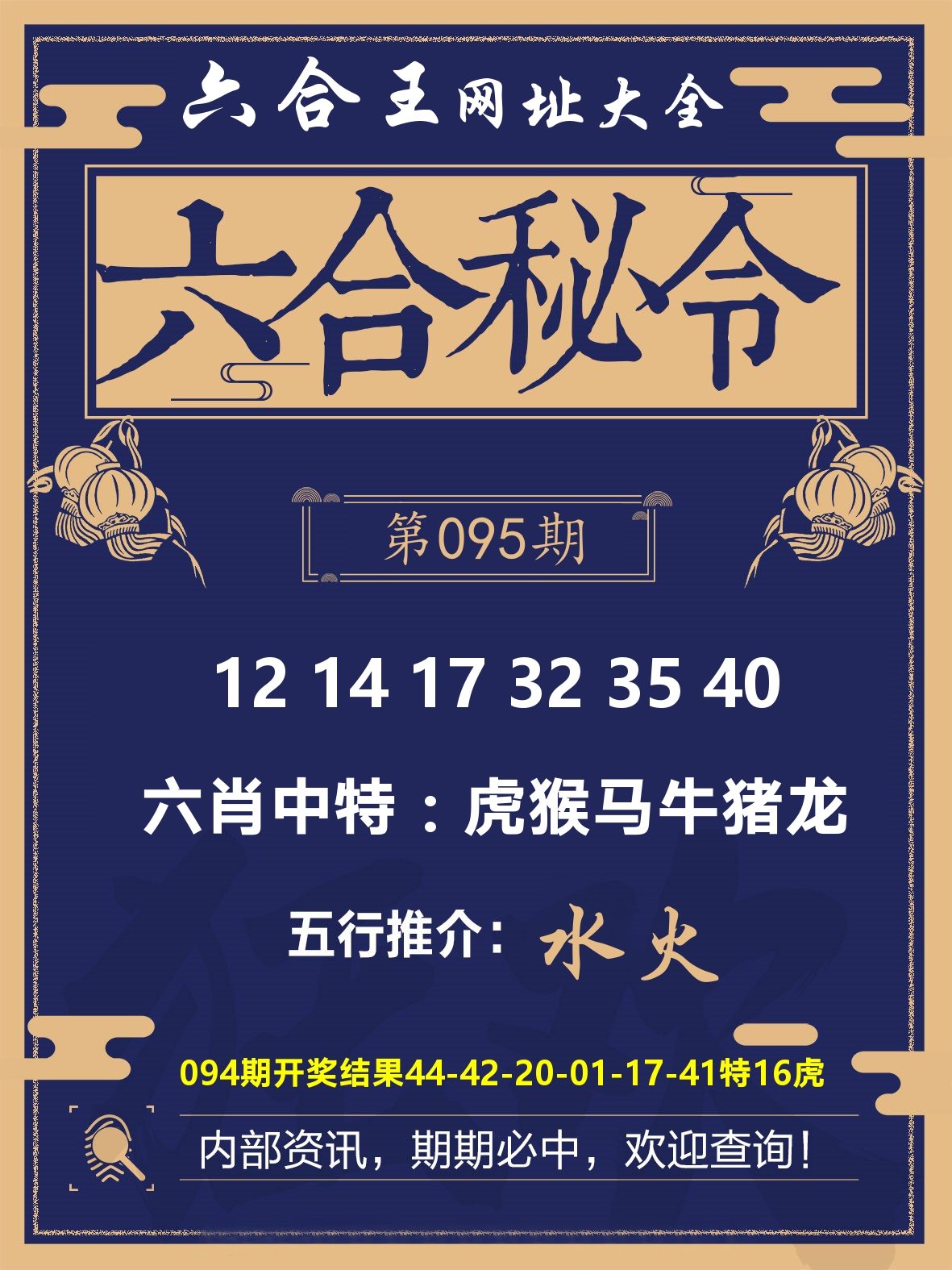 六合王六合密令 第95期