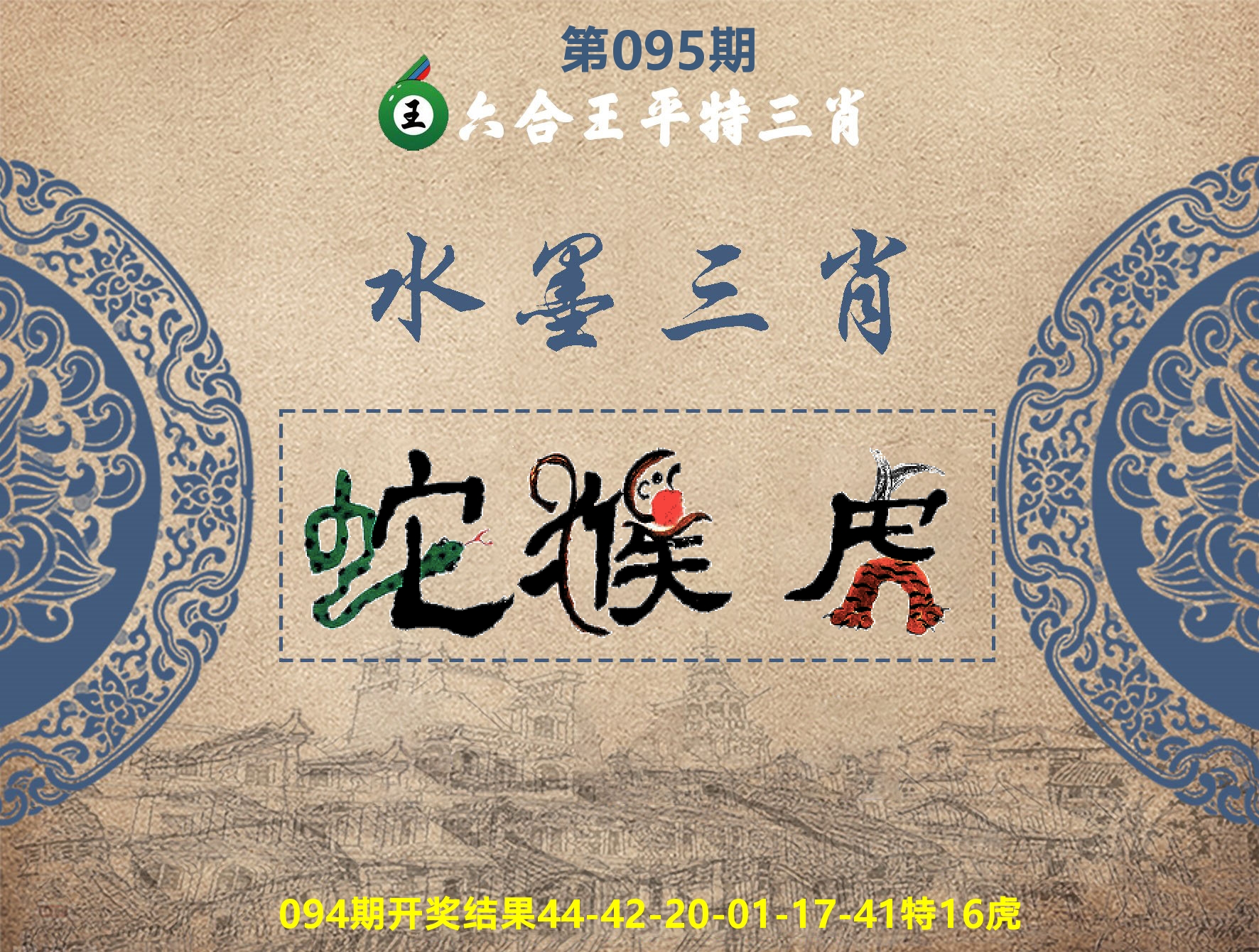 六合王水墨三肖 第95期