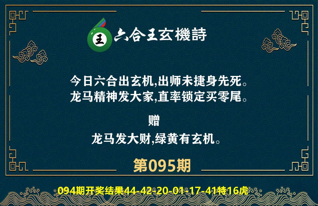 六合王玄机诗 第95期