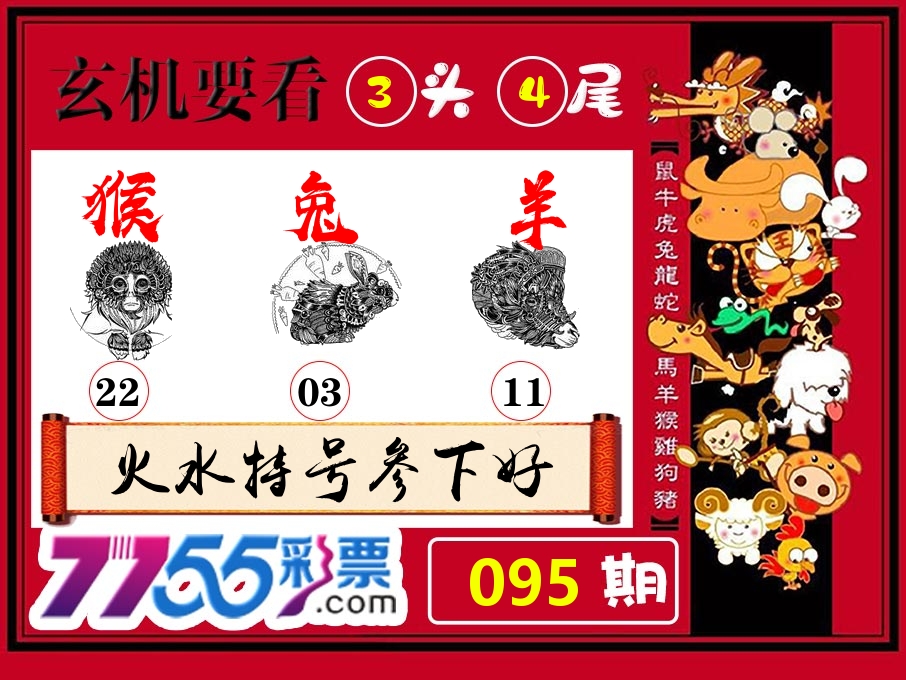 玄机要看 第95期
