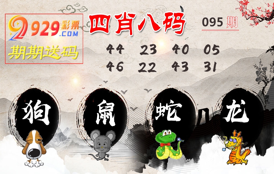 四肖八码期期送 第95期