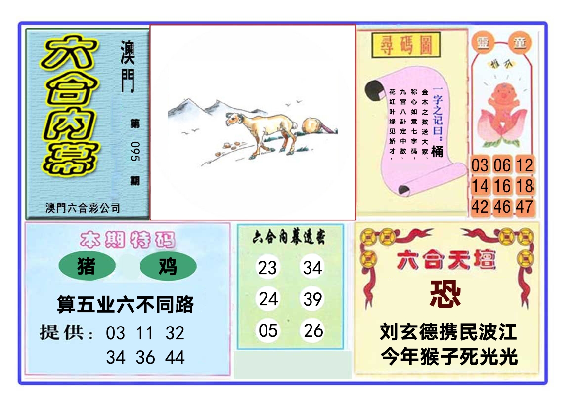 六合内幕 第95期
