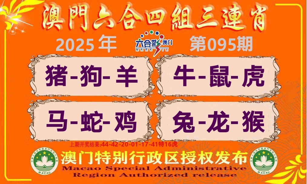六合三连肖 第95期
