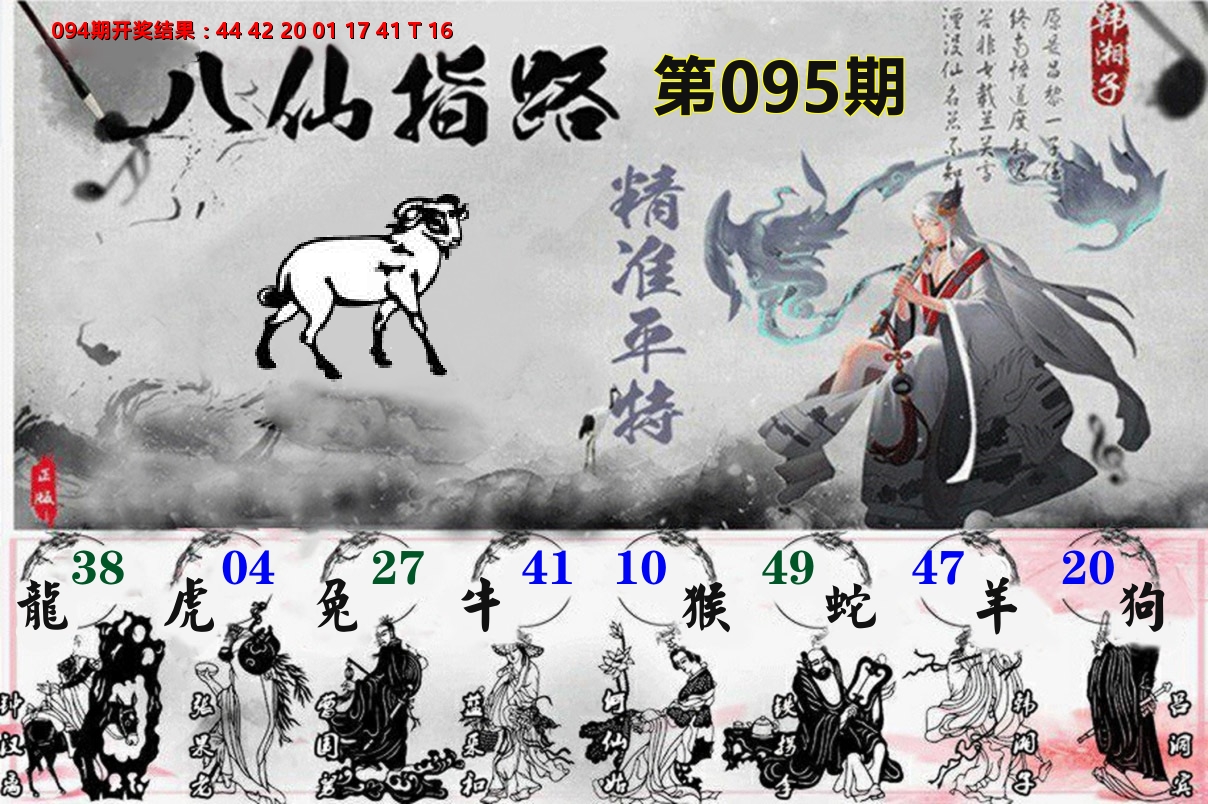 八仙指路 第95期
