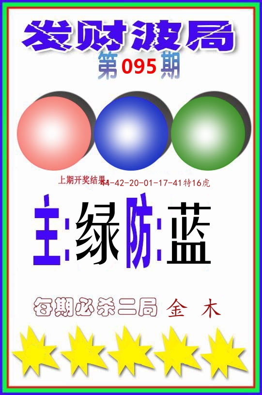 发财波局 第95期