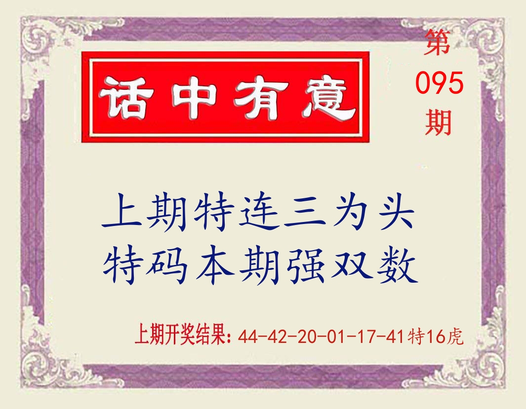 话中有意 第95期