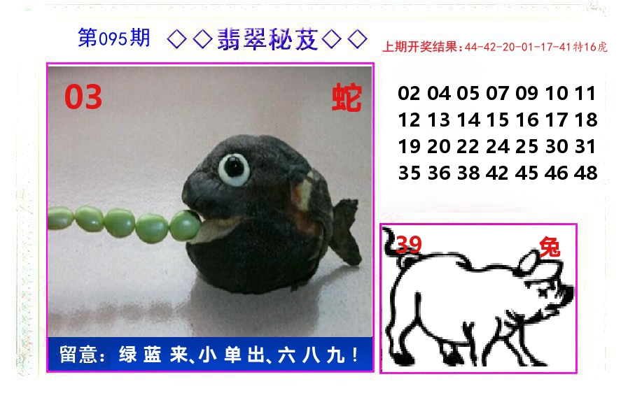 翡翠秘芨 第95期
