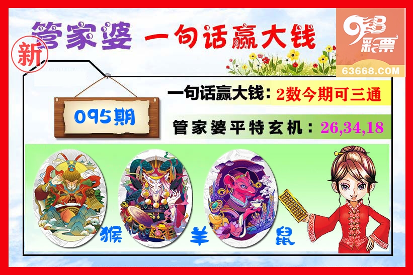 管家婆 第95期