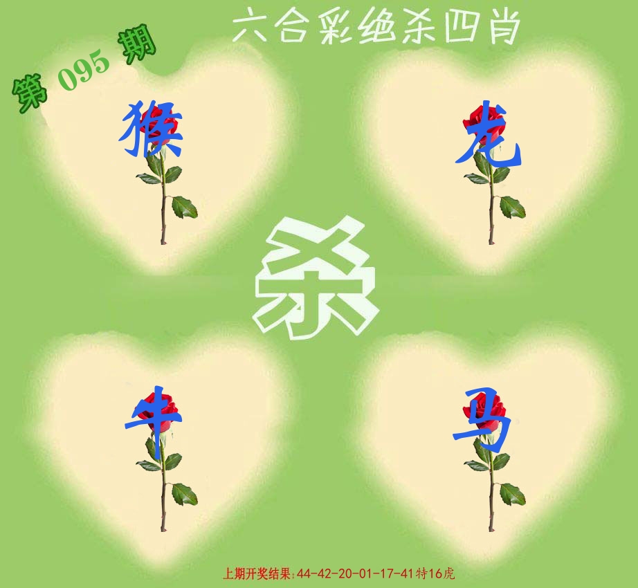 绝杀四肖 第95期