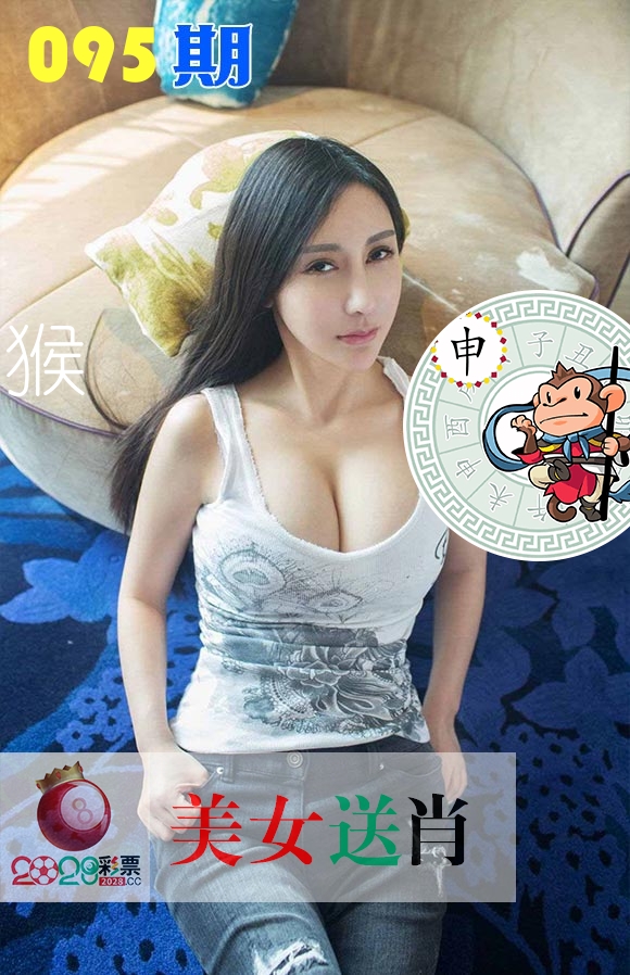 美女送肖 第95期