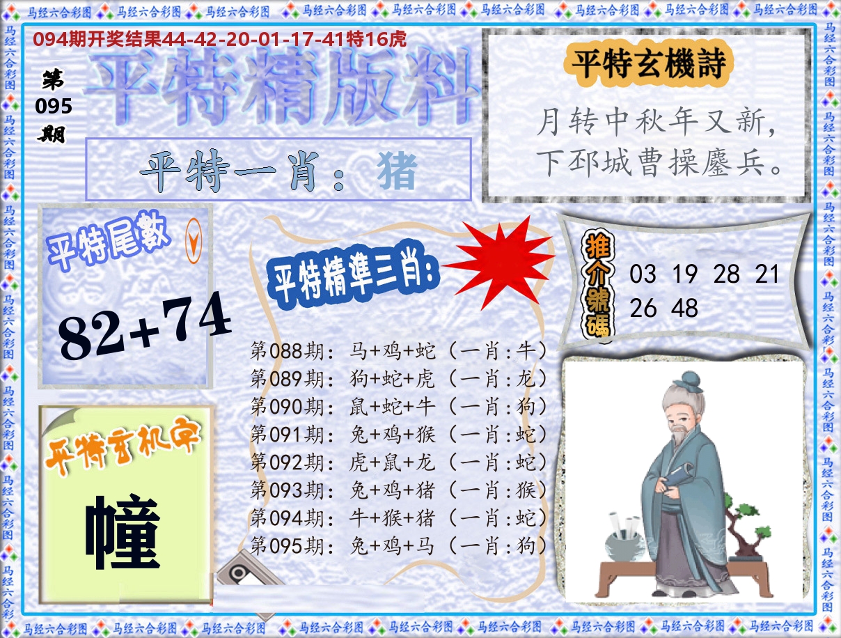 平特精版料 第95期