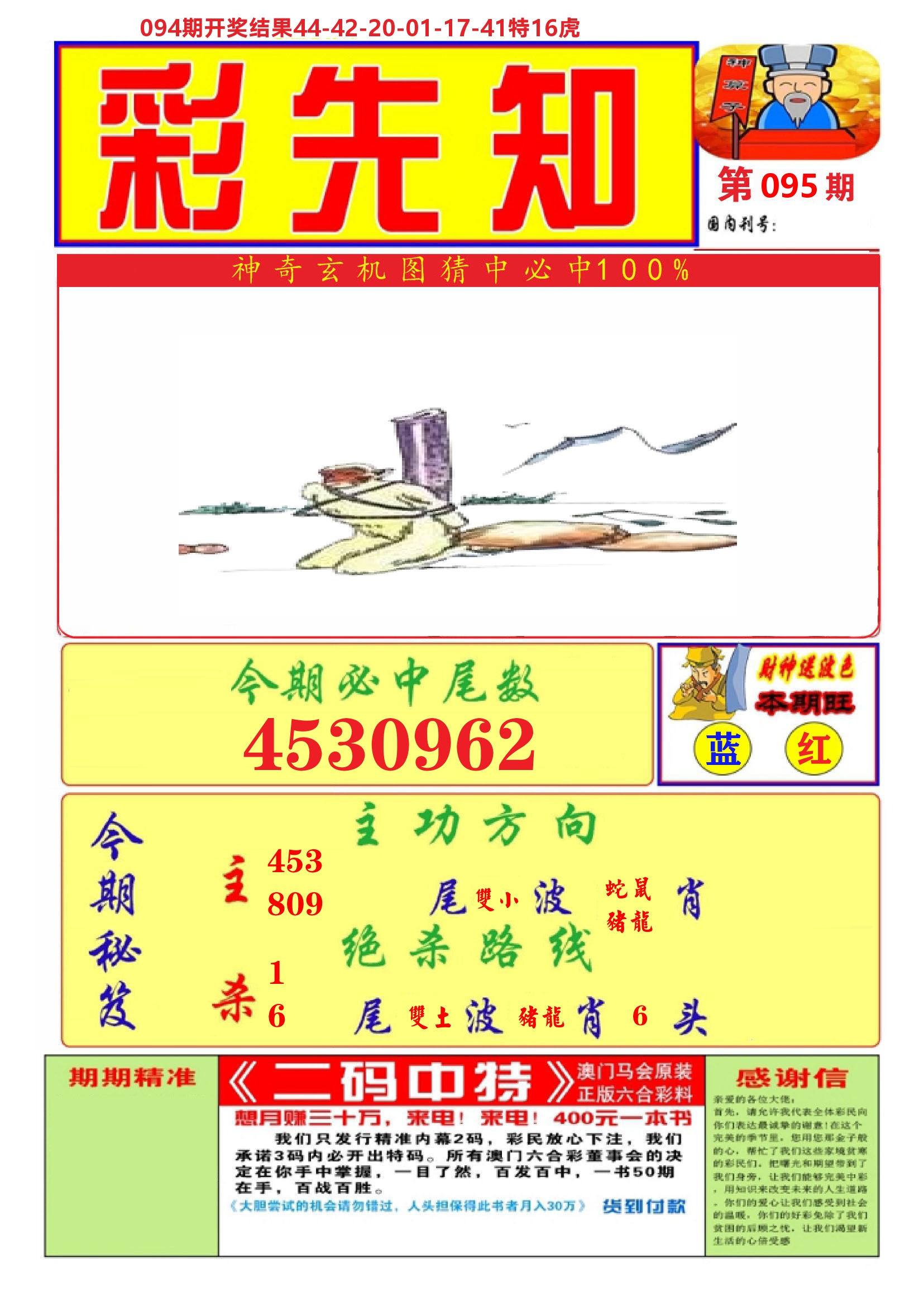 澳门彩先知A 第95期