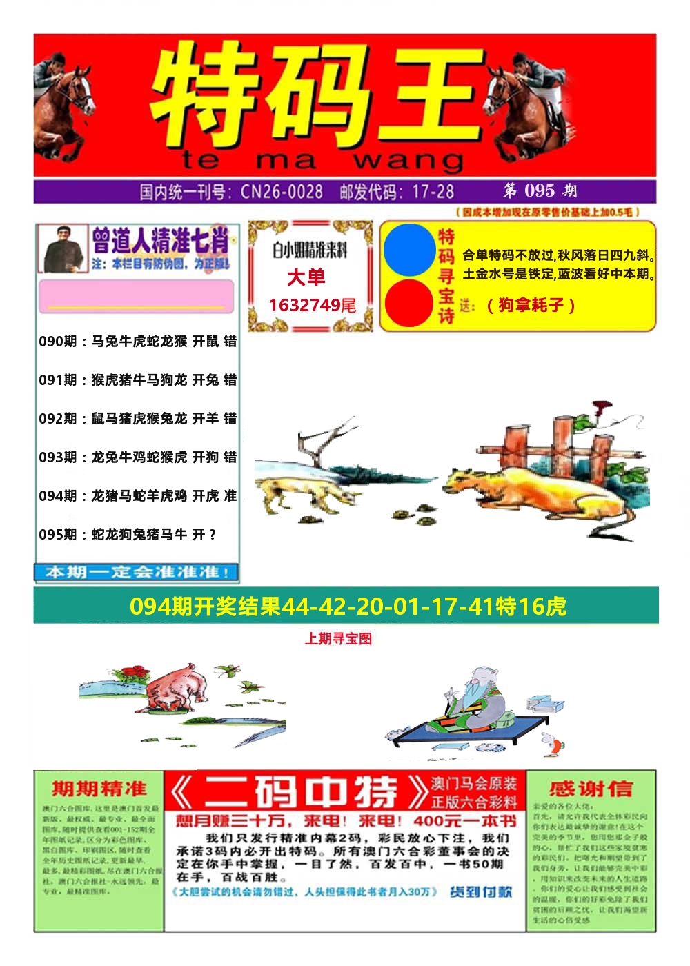 澳门特码王A 第95期