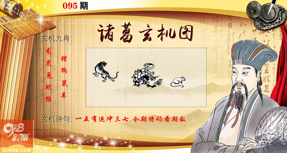 诸葛玄机图 第95期