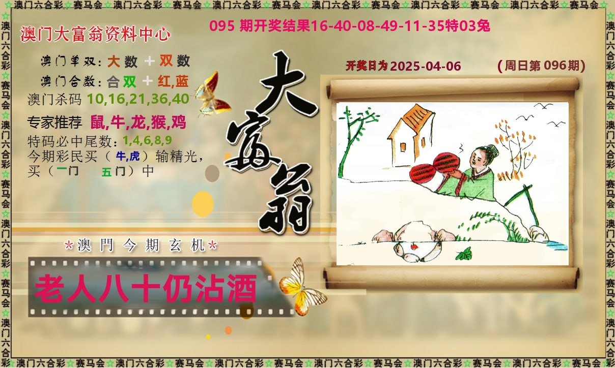 新大富翁 第96期