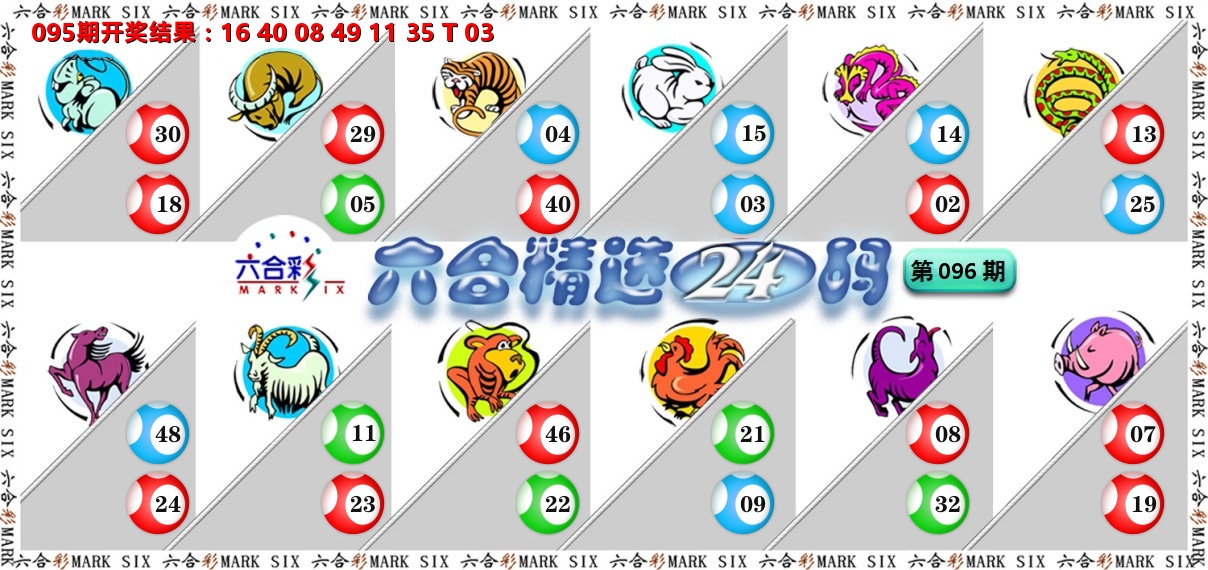 六合精选24码 第96期