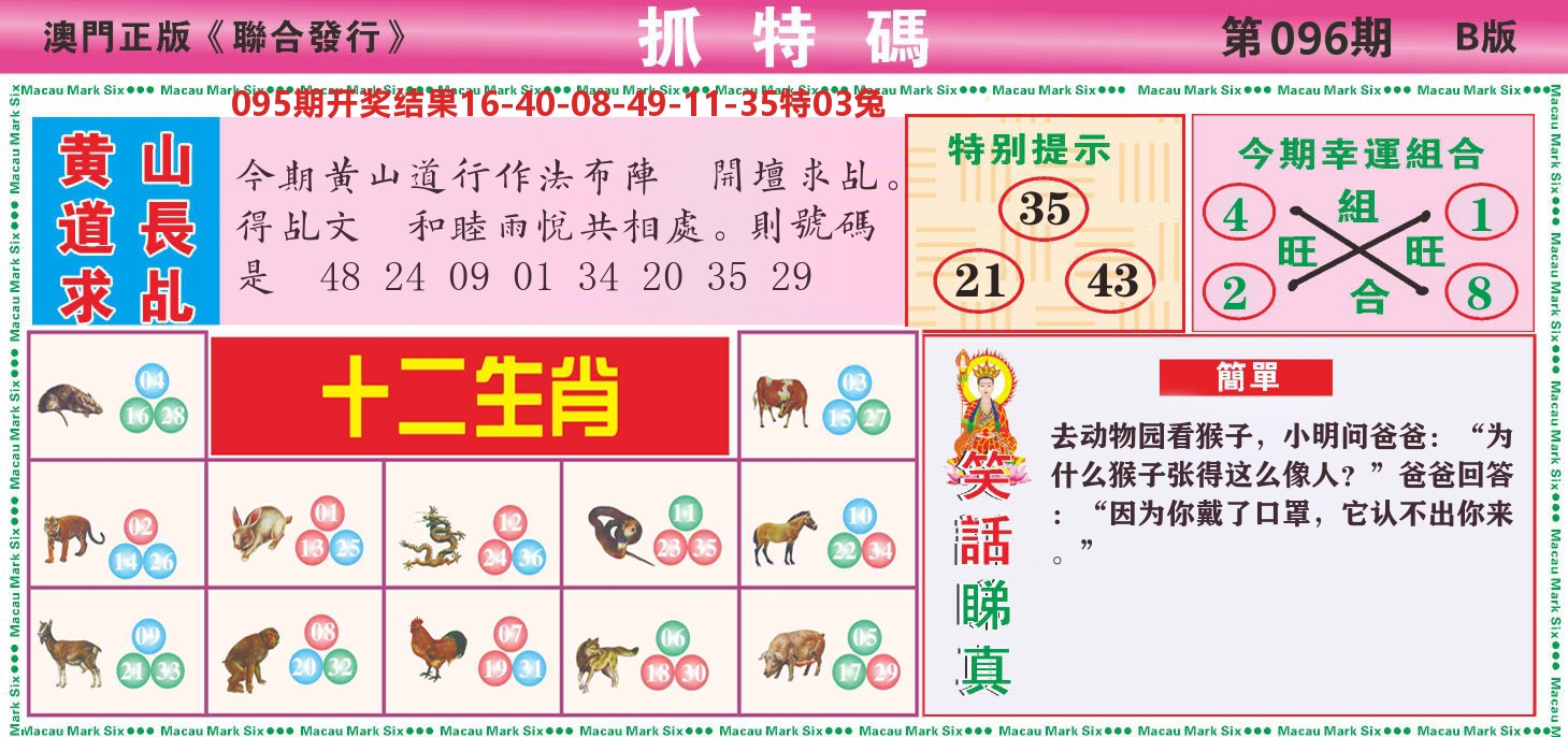 澳门抓特码B 第96期
