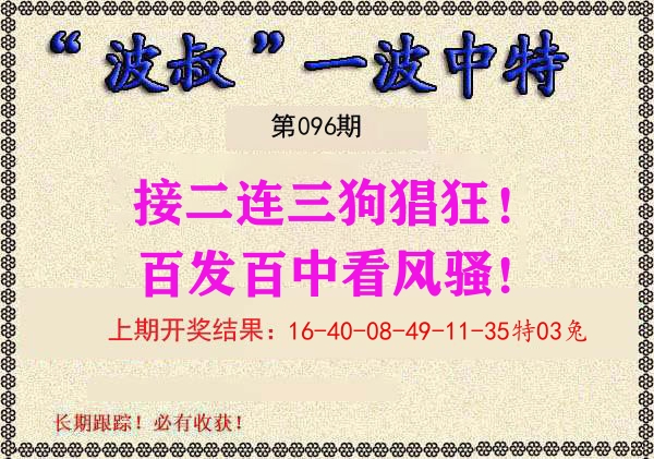 波叔中特 第96期
