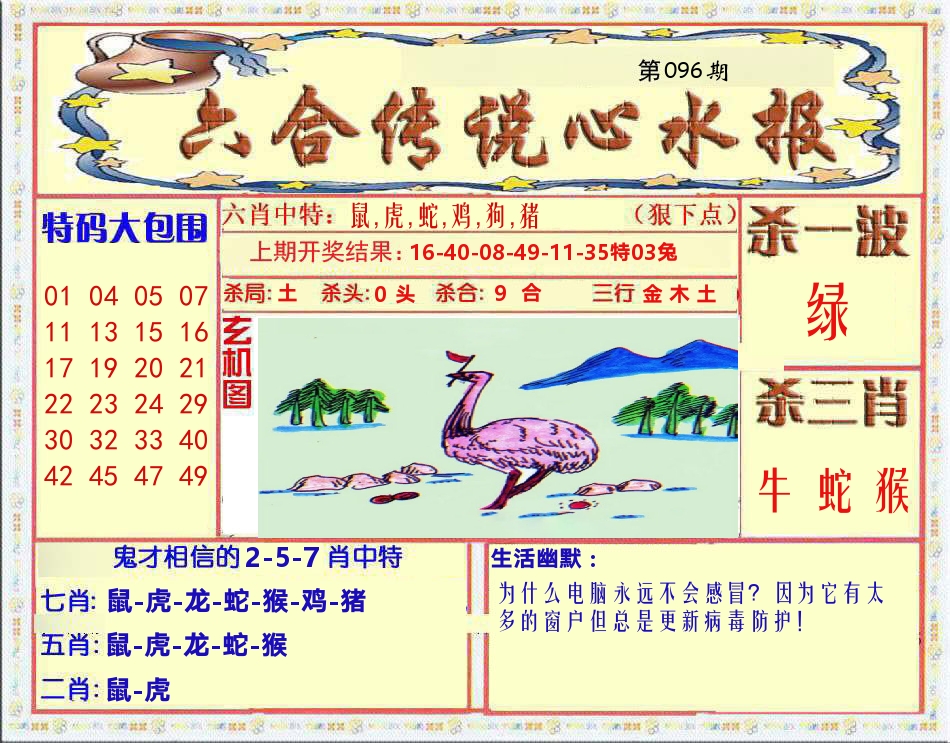 六合传说心水报 第96期