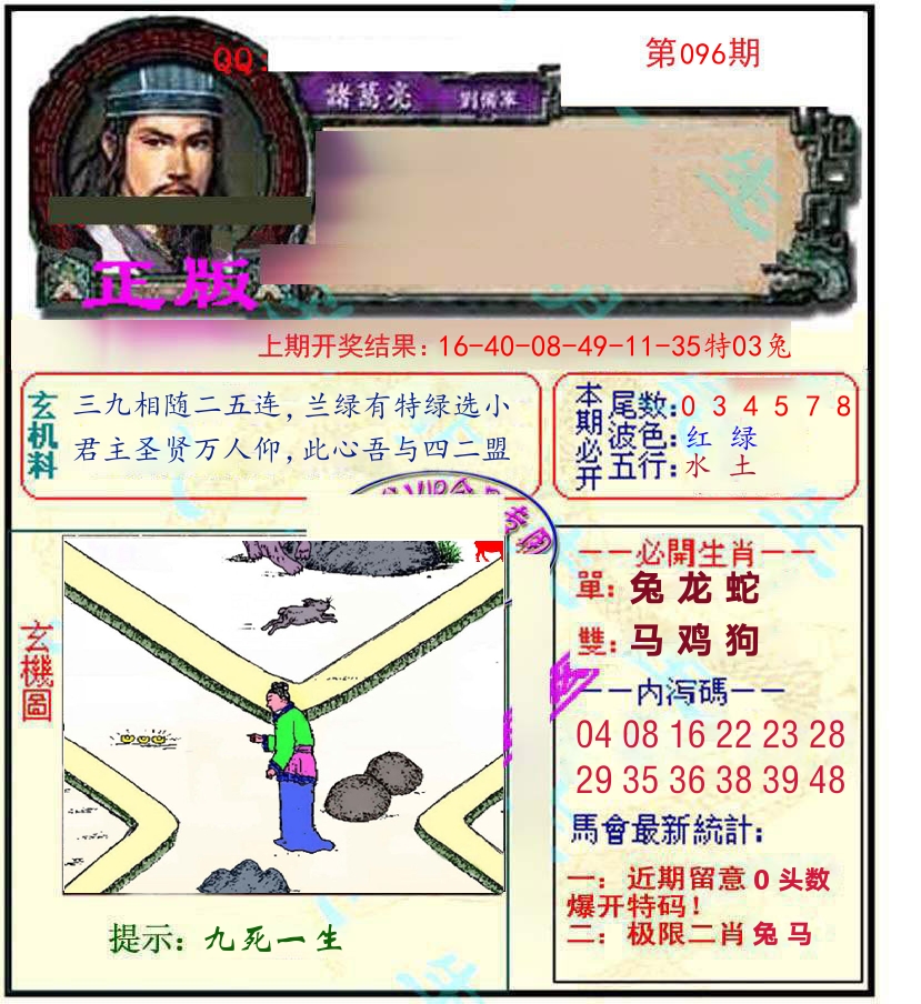 诸葛亮玄机 第96期