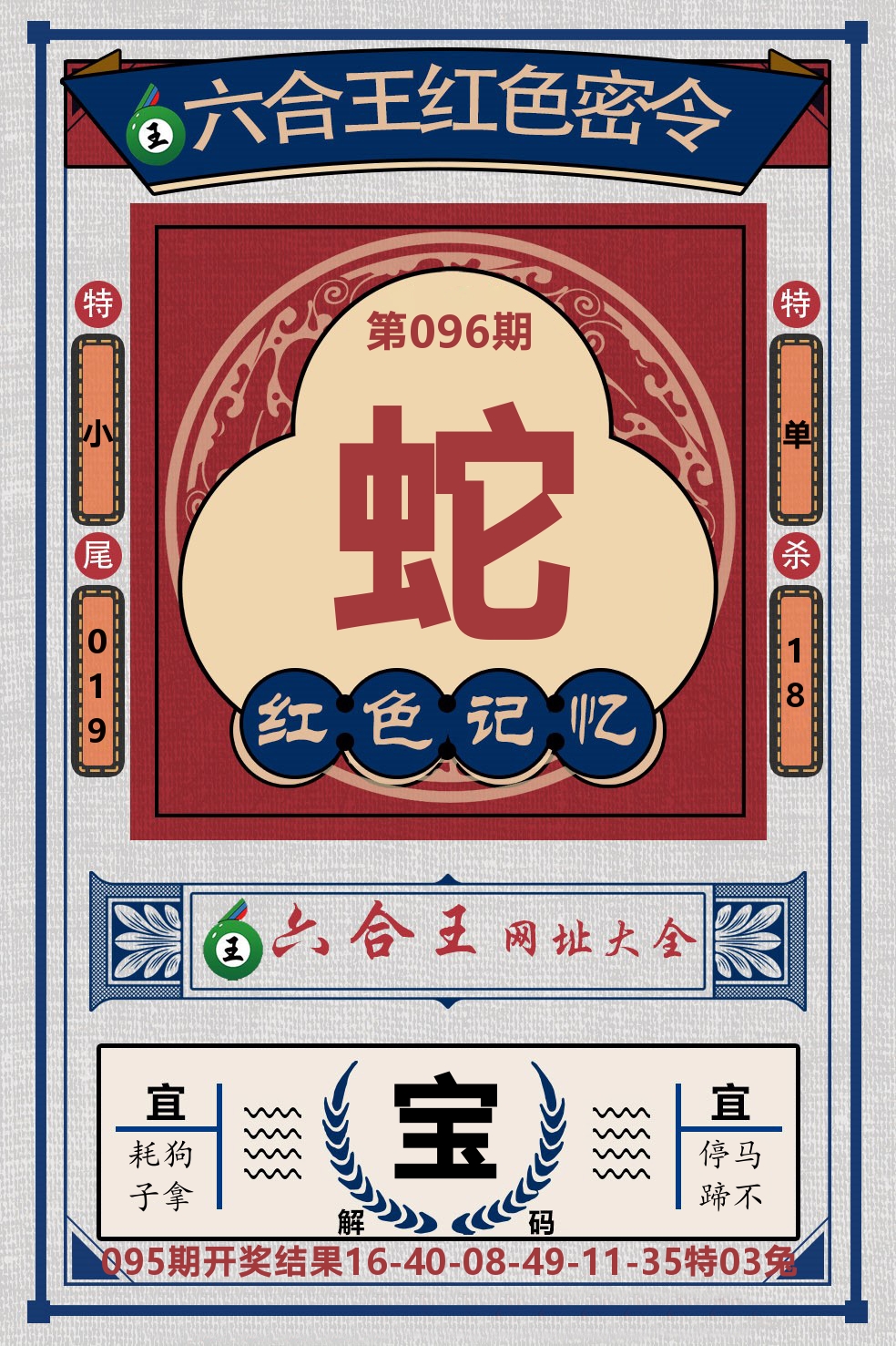 六合王红色密令 第96期