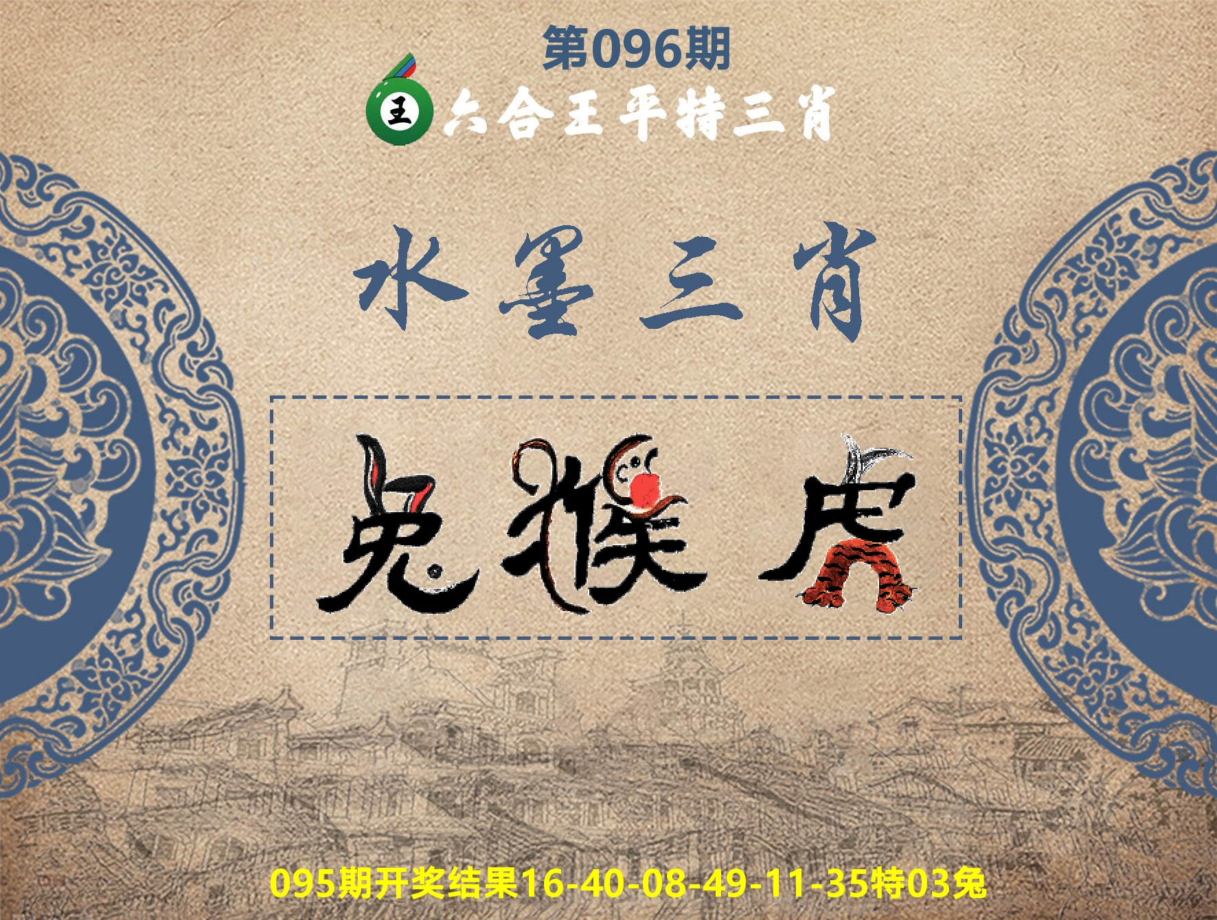六合王水墨三肖 第96期