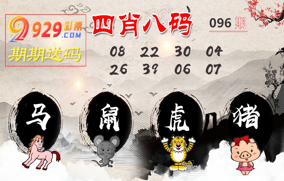 四肖八码期期送 第96期
