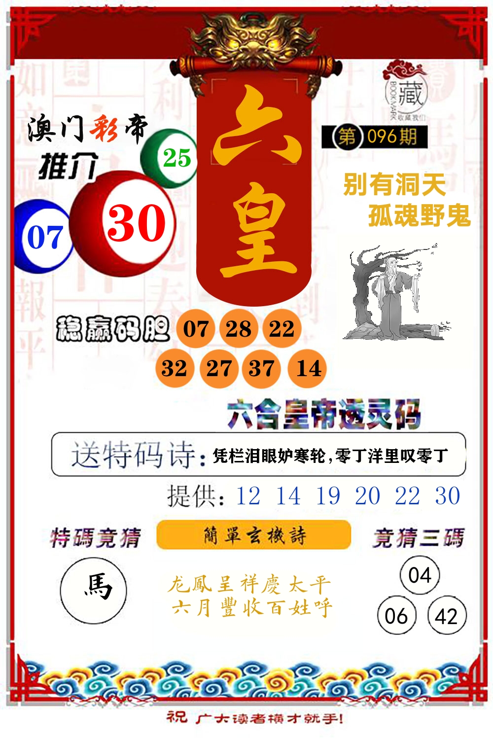 六合皇帝透灵码 第96期