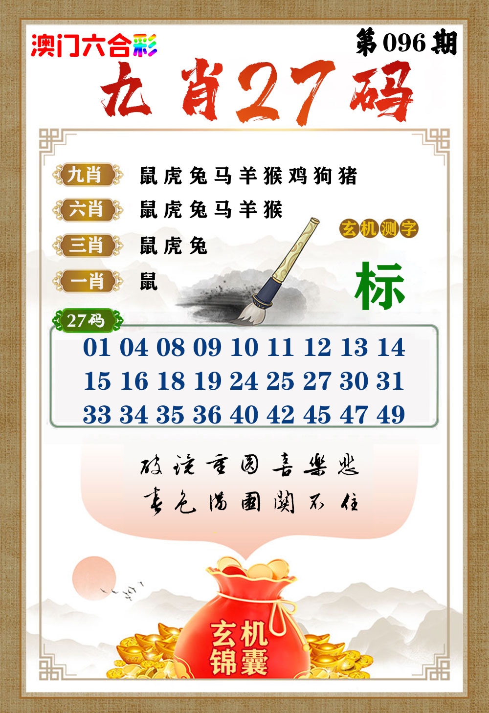 玄机锦囊 第96期