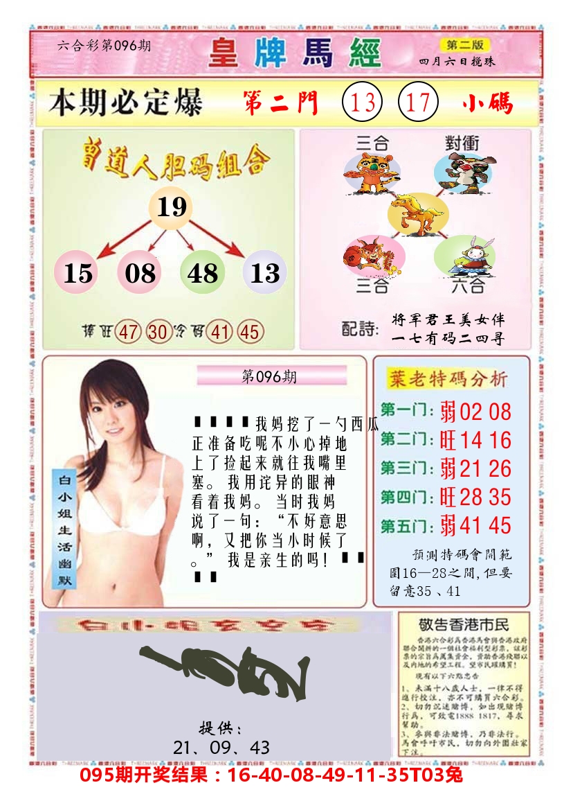 澳门皇牌马经B 第96期