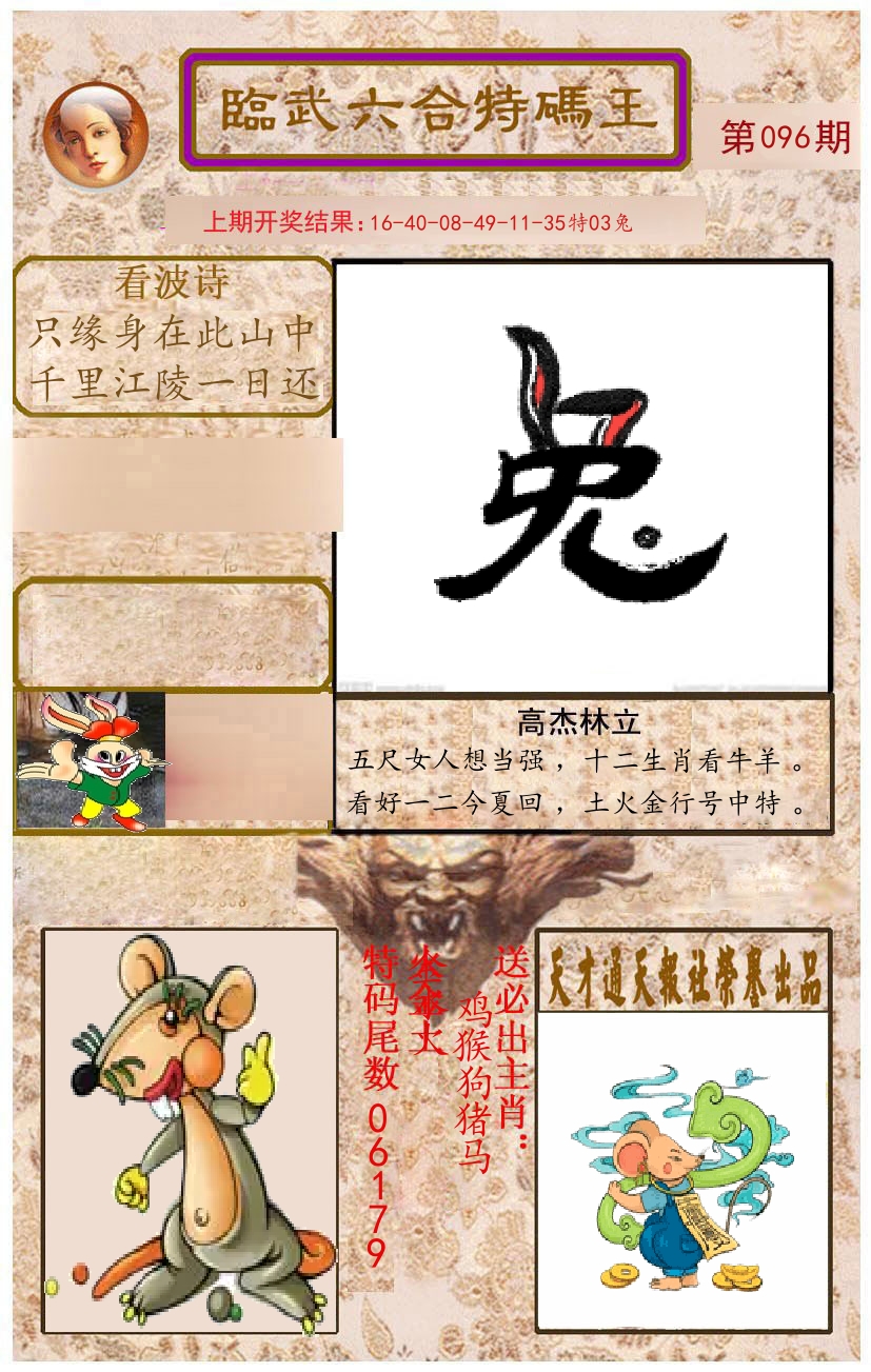 臨武六合特码王 第96期