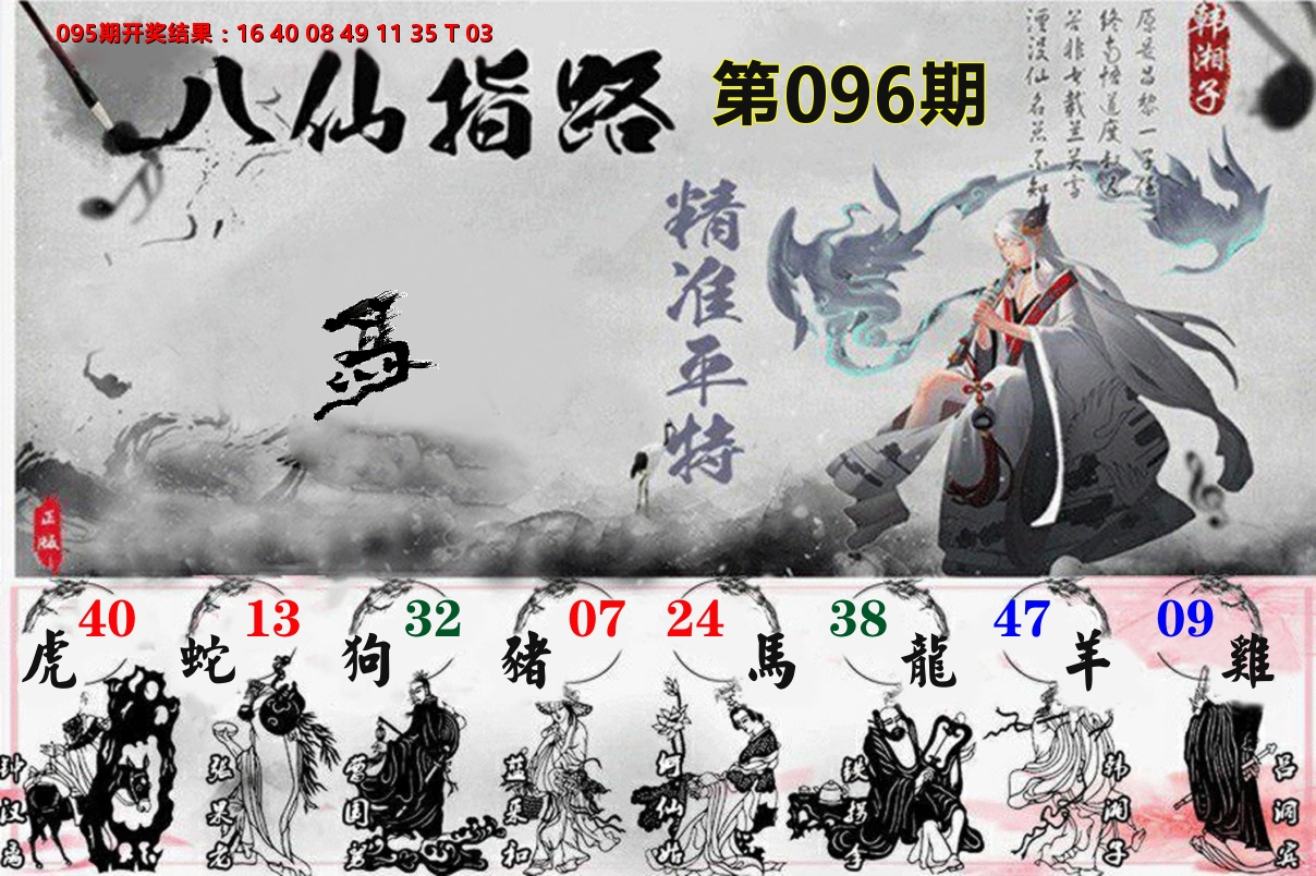 八仙指路 第96期