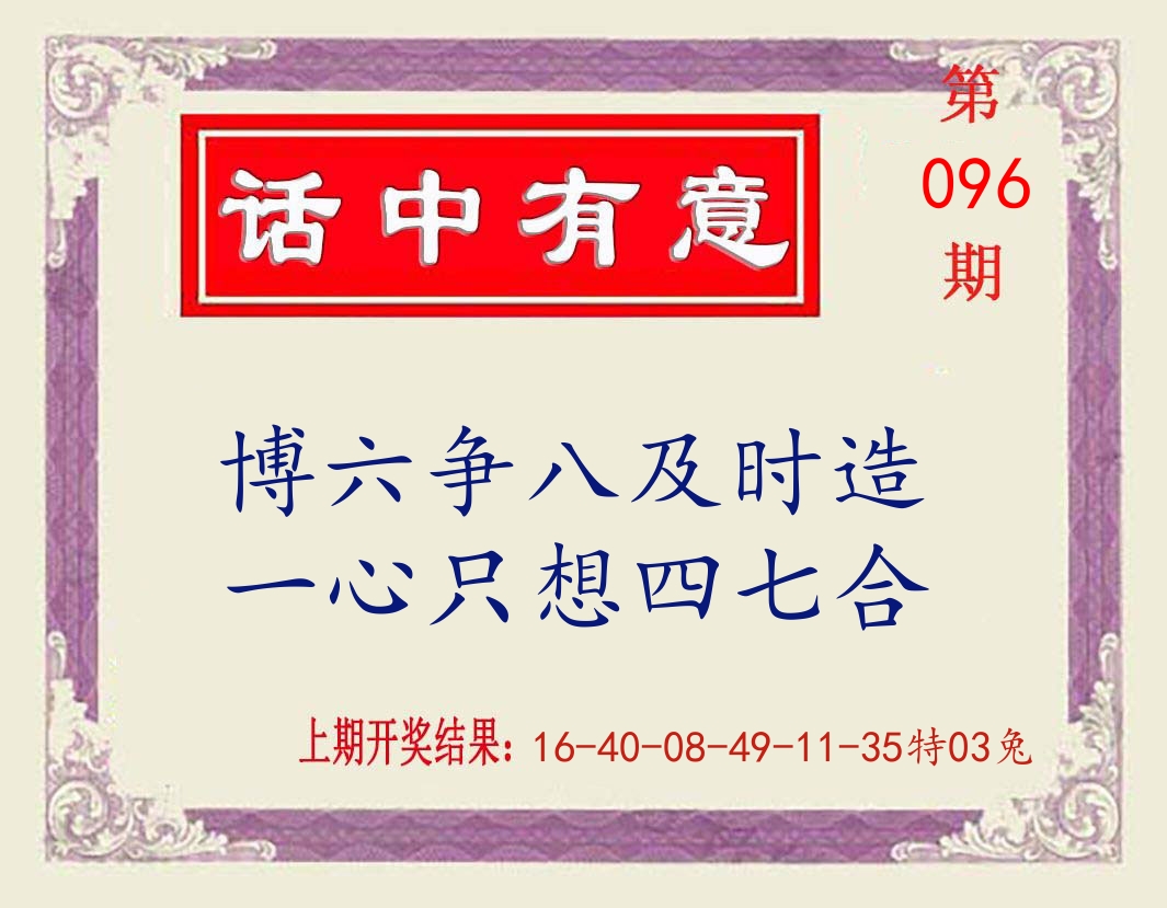 话中有意 第96期