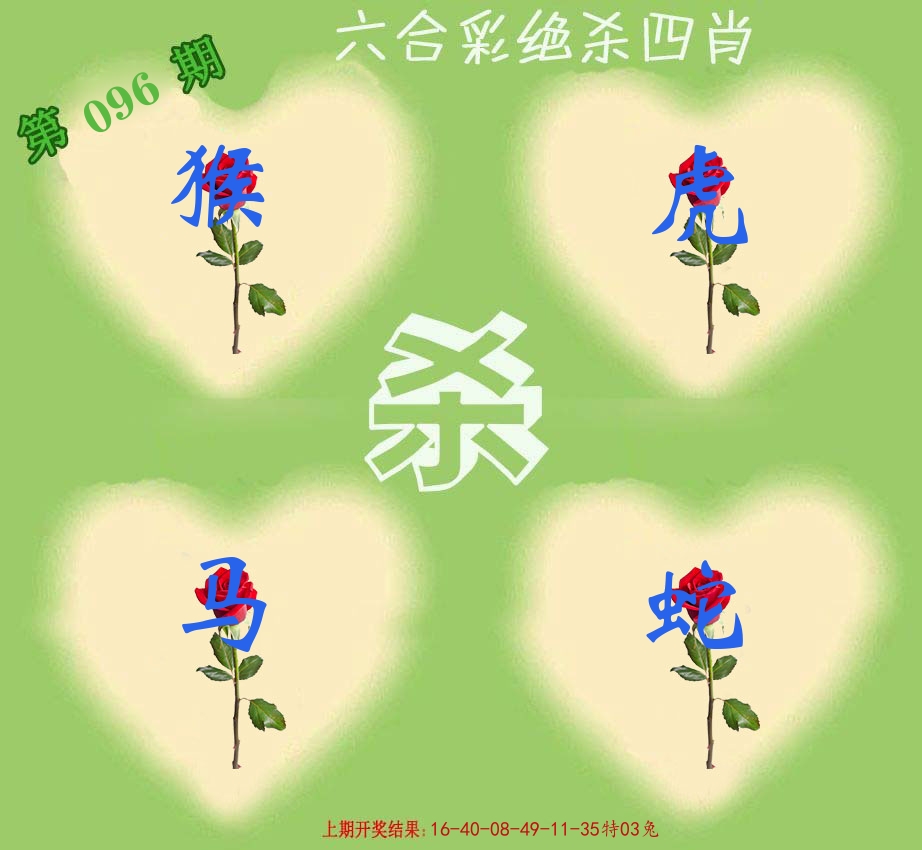 绝杀四肖 第96期