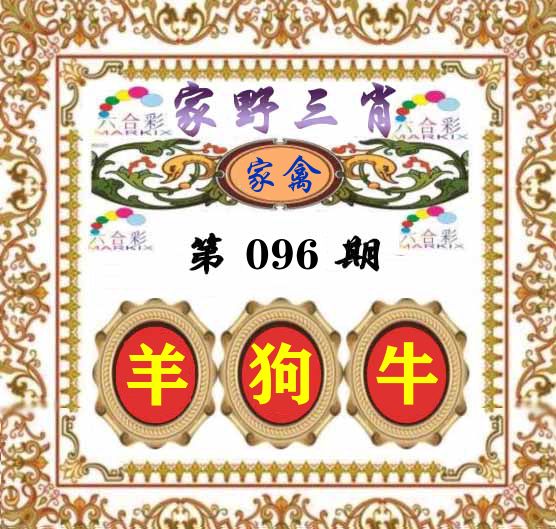家野三肖 第96期