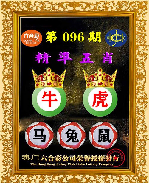 精准五肖 第96期