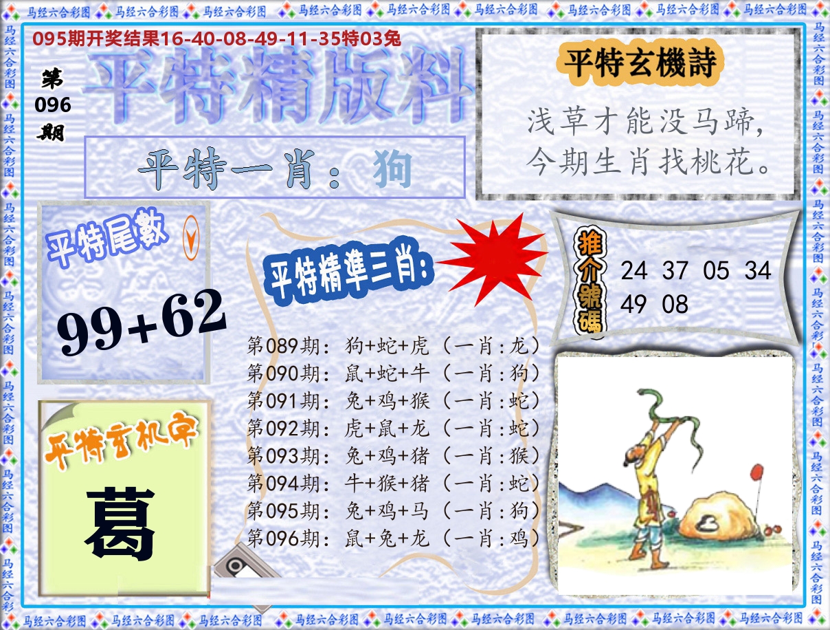 平特精版料 第96期