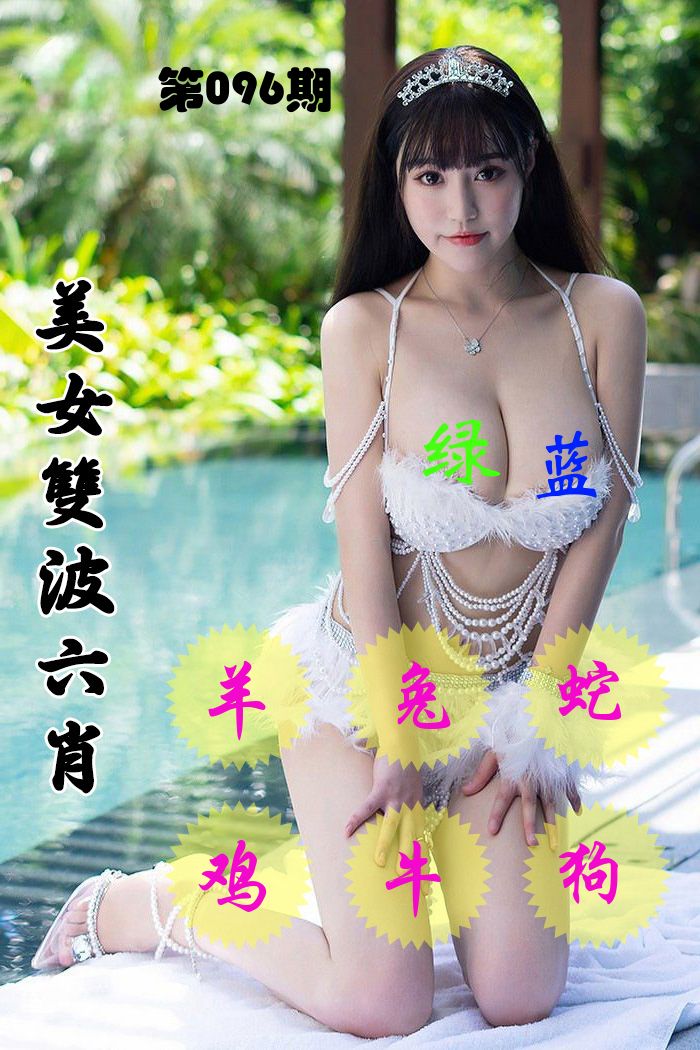 美女双波六肖 第96期