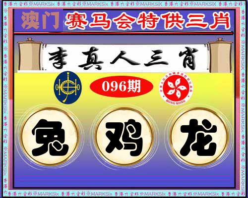 特供三肖 第96期