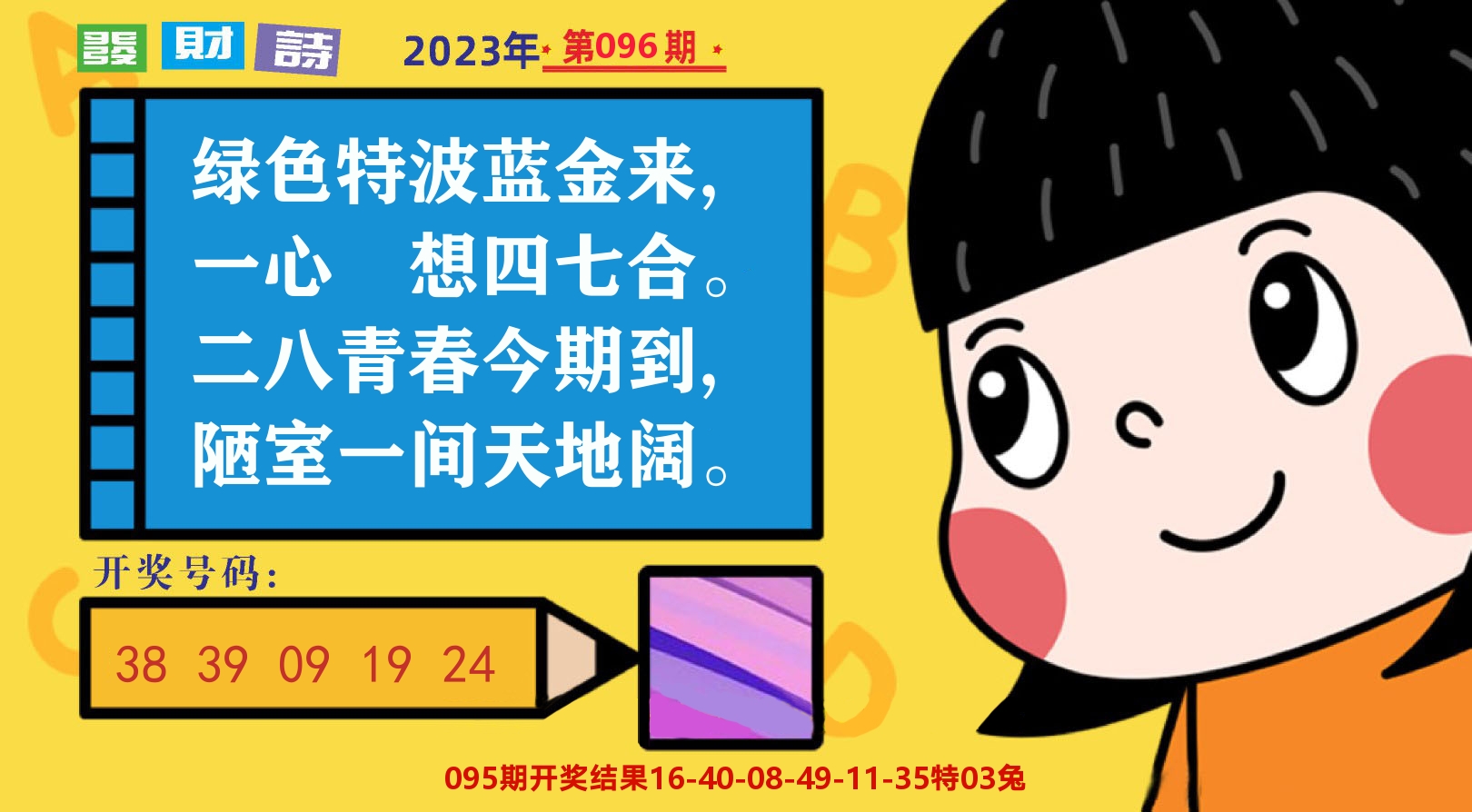 六合头条B 第96期